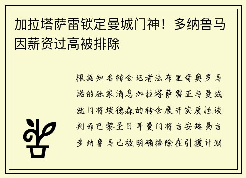 加拉塔萨雷锁定曼城门神！多纳鲁马因薪资过高被排除