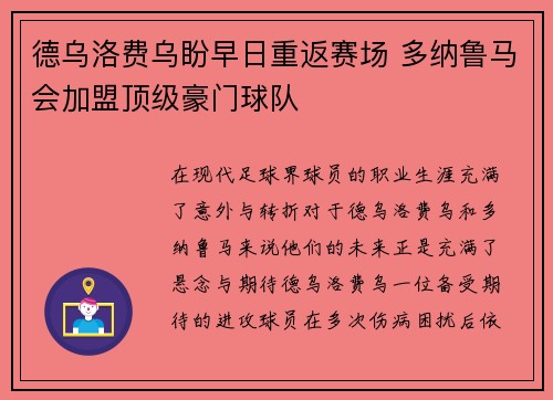 德乌洛费乌盼早日重返赛场 多纳鲁马会加盟顶级豪门球队
