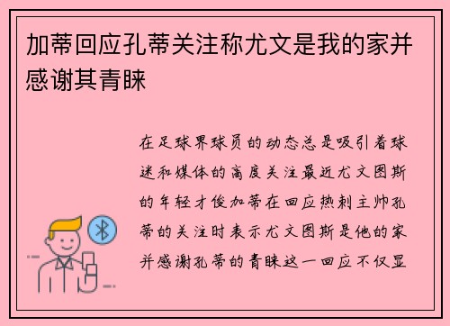 加蒂回应孔蒂关注称尤文是我的家并感谢其青睐
