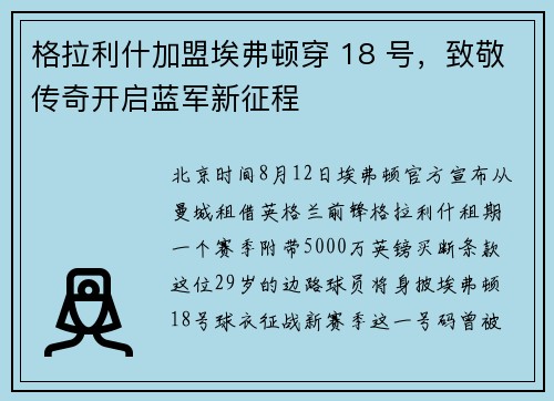 格拉利什加盟埃弗顿穿 18 号，致敬传奇开启蓝军新征程