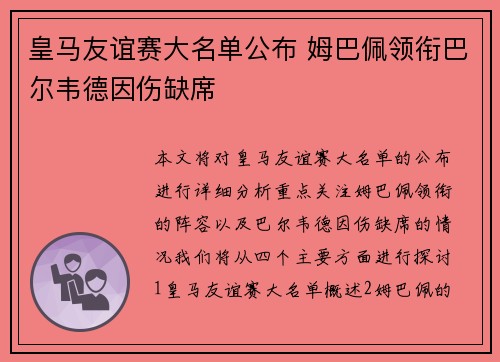皇马友谊赛大名单公布 姆巴佩领衔巴尔韦德因伤缺席