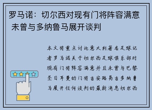 罗马诺：切尔西对现有门将阵容满意 未曾与多纳鲁马展开谈判