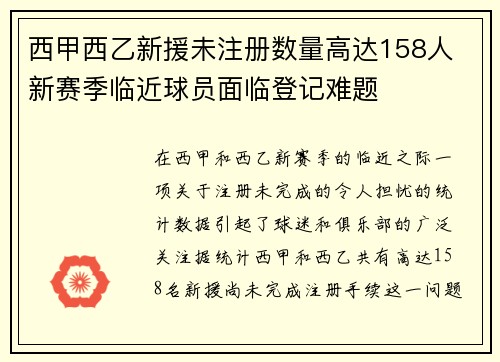 西甲西乙新援未注册数量高达158人 新赛季临近球员面临登记难题
