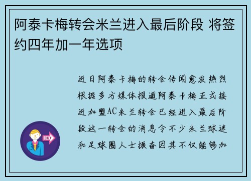 阿泰卡梅转会米兰进入最后阶段 将签约四年加一年选项