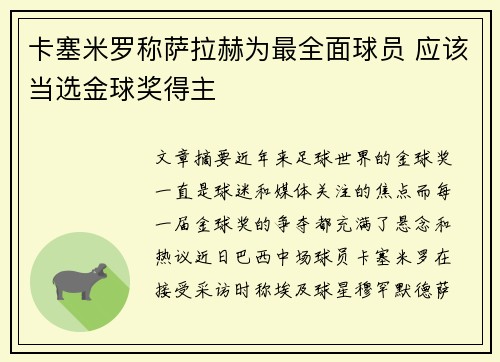 卡塞米罗称萨拉赫为最全面球员 应该当选金球奖得主