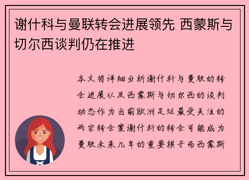 谢什科与曼联转会进展领先 西蒙斯与切尔西谈判仍在推进