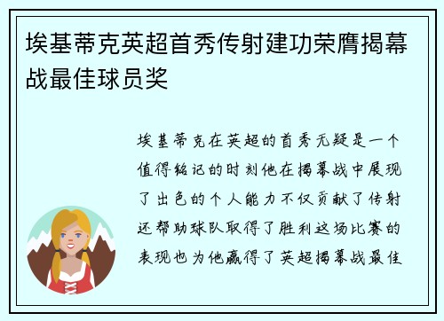 埃基蒂克英超首秀传射建功荣膺揭幕战最佳球员奖
