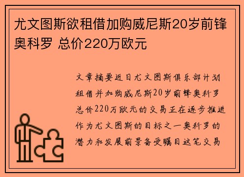 尤文图斯欲租借加购威尼斯20岁前锋奥科罗 总价220万欧元