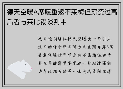 德天空曝A席愿重返不莱梅但薪资过高后者与莱比锡谈判中