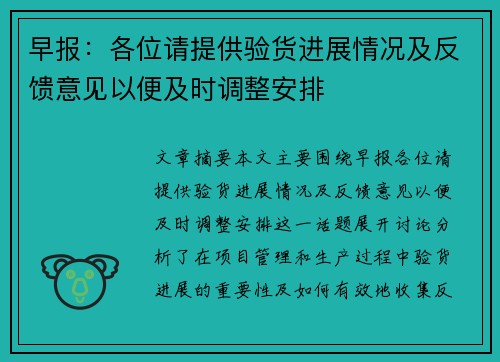 早报：各位请提供验货进展情况及反馈意见以便及时调整安排