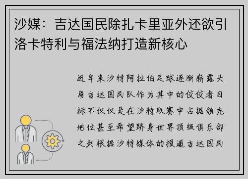 沙媒：吉达国民除扎卡里亚外还欲引洛卡特利与福法纳打造新核心