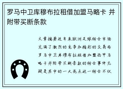 罗马中卫库穆布拉租借加盟马略卡 并附带买断条款