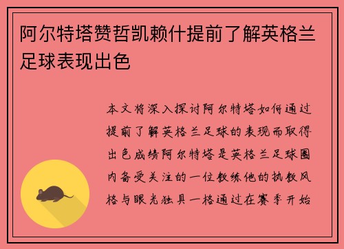 阿尔特塔赞哲凯赖什提前了解英格兰足球表现出色