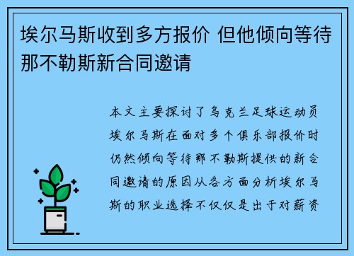 埃尔马斯收到多方报价 但他倾向等待那不勒斯新合同邀请