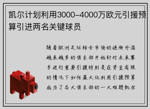 凯尔计划利用3000-4000万欧元引援预算引进两名关键球员