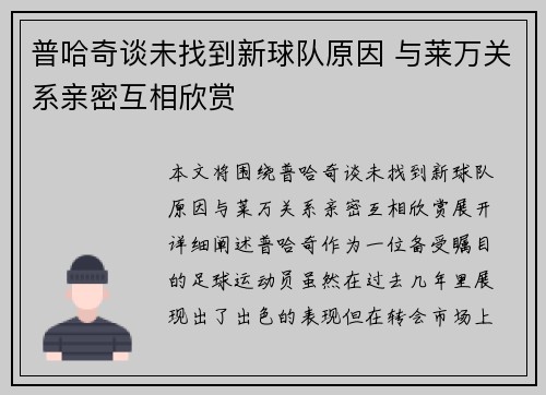 普哈奇谈未找到新球队原因 与莱万关系亲密互相欣赏