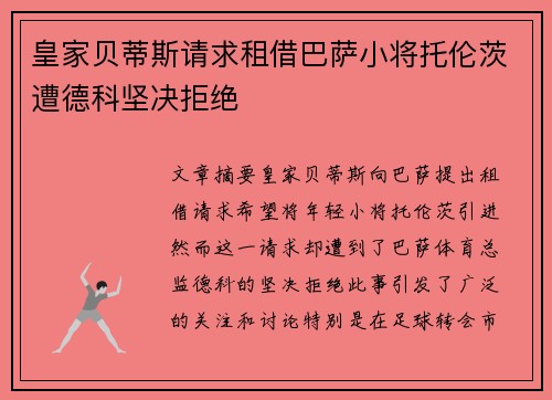 皇家贝蒂斯请求租借巴萨小将托伦茨遭德科坚决拒绝