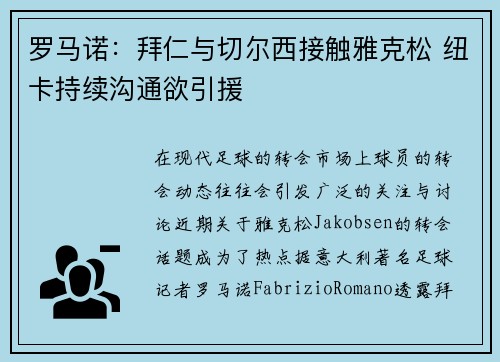 罗马诺：拜仁与切尔西接触雅克松 纽卡持续沟通欲引援