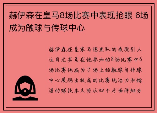 赫伊森在皇马8场比赛中表现抢眼 6场成为触球与传球中心