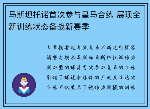 马斯坦托诺首次参与皇马合练 展现全新训练状态备战新赛季