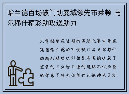 哈兰德百场破门助曼城领先布莱顿 马尔穆什精彩助攻送助力