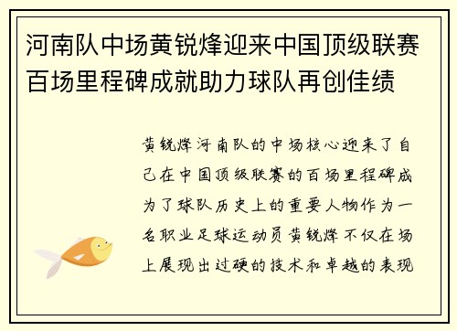 河南队中场黄锐烽迎来中国顶级联赛百场里程碑成就助力球队再创佳绩