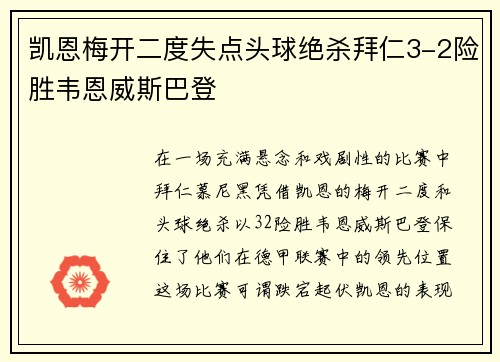 凯恩梅开二度失点头球绝杀拜仁3-2险胜韦恩威斯巴登