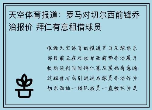 天空体育报道：罗马对切尔西前锋乔治报价 拜仁有意租借球员