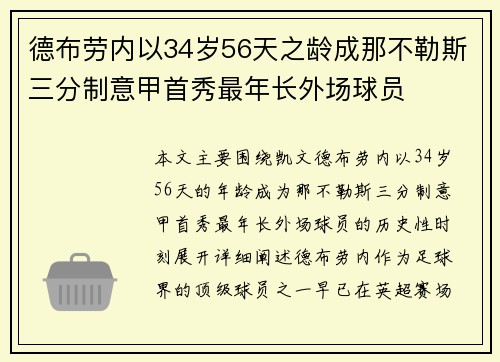 德布劳内以34岁56天之龄成那不勒斯三分制意甲首秀最年长外场球员