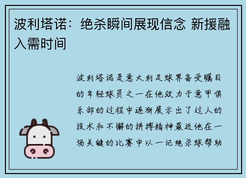 波利塔诺：绝杀瞬间展现信念 新援融入需时间
