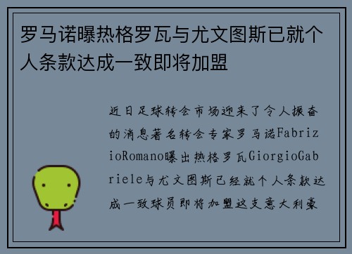 罗马诺曝热格罗瓦与尤文图斯已就个人条款达成一致即将加盟