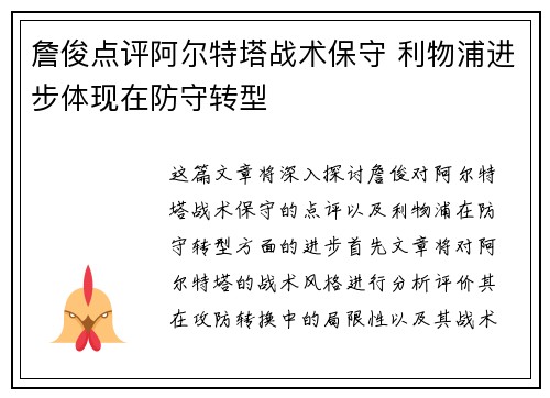 詹俊点评阿尔特塔战术保守 利物浦进步体现在防守转型
