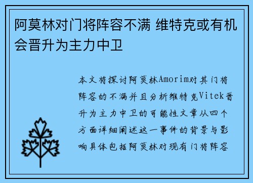 阿莫林对门将阵容不满 维特克或有机会晋升为主力中卫