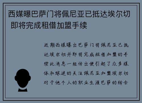 西媒曝巴萨门将佩尼亚已抵达埃尔切 即将完成租借加盟手续