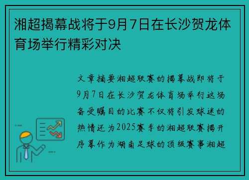 湘超揭幕战将于9月7日在长沙贺龙体育场举行精彩对决