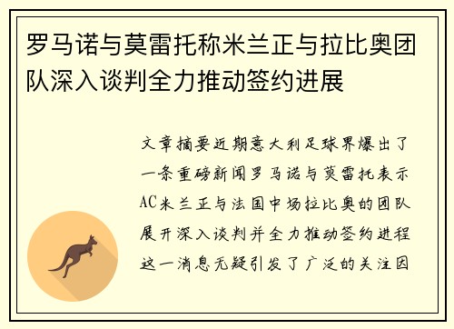 罗马诺与莫雷托称米兰正与拉比奥团队深入谈判全力推动签约进展