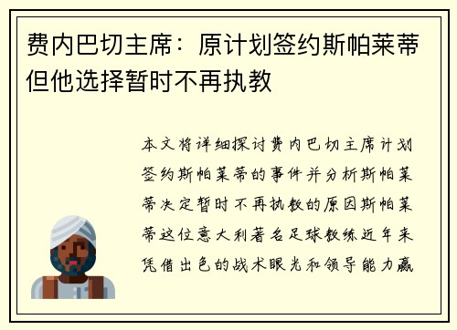 费内巴切主席：原计划签约斯帕莱蒂但他选择暂时不再执教
