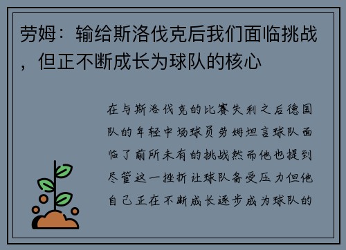 劳姆：输给斯洛伐克后我们面临挑战，但正不断成长为球队的核心