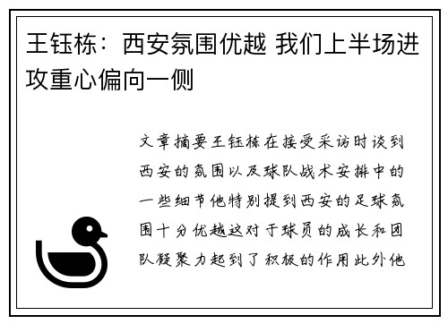 王钰栋：西安氛围优越 我们上半场进攻重心偏向一侧