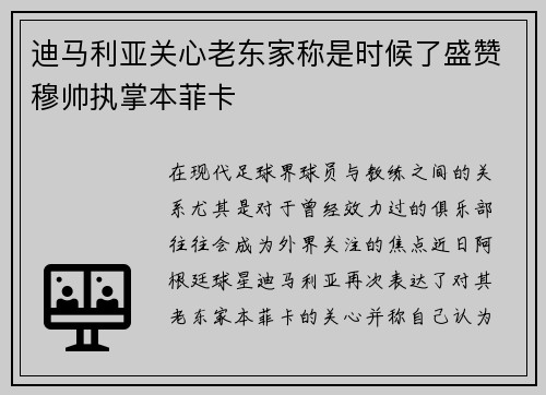 迪马利亚关心老东家称是时候了盛赞穆帅执掌本菲卡