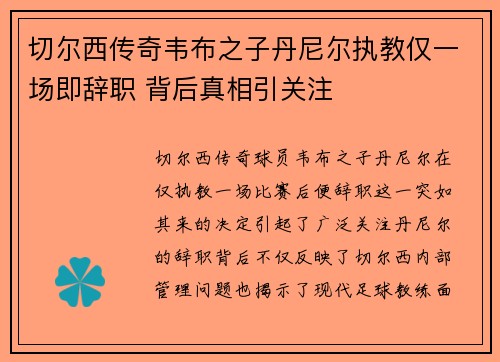 切尔西传奇韦布之子丹尼尔执教仅一场即辞职 背后真相引关注
