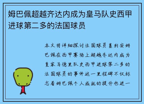 姆巴佩超越齐达内成为皇马队史西甲进球第二多的法国球员