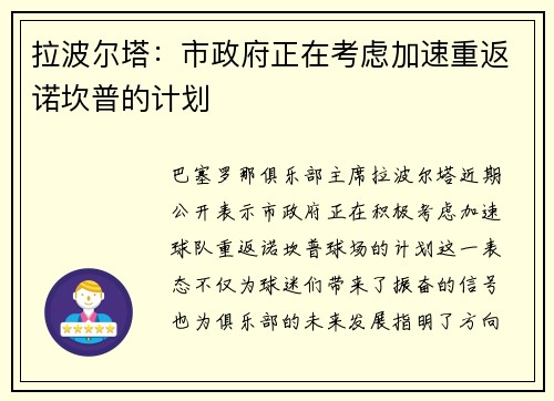拉波尔塔：市政府正在考虑加速重返诺坎普的计划