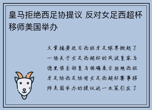 皇马拒绝西足协提议 反对女足西超杯移师美国举办