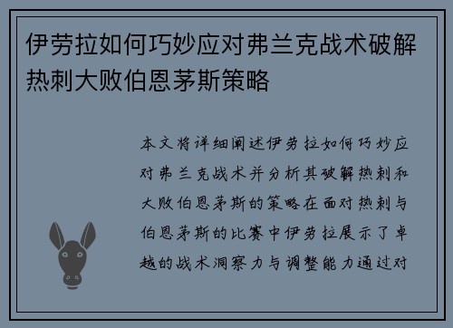 伊劳拉如何巧妙应对弗兰克战术破解热刺大败伯恩茅斯策略