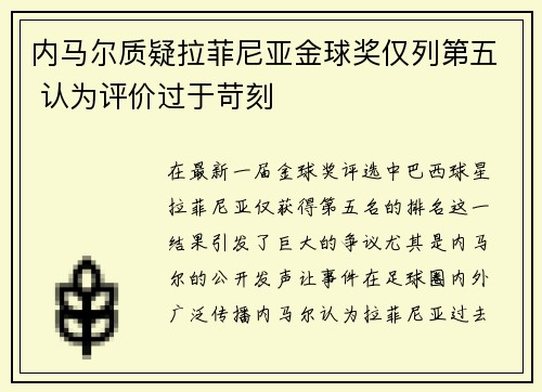 内马尔质疑拉菲尼亚金球奖仅列第五 认为评价过于苛刻