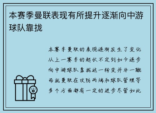 本赛季曼联表现有所提升逐渐向中游球队靠拢