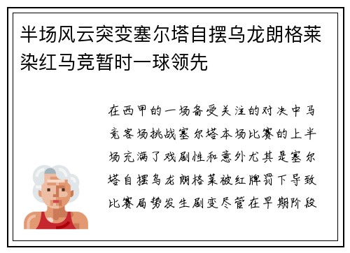 半场风云突变塞尔塔自摆乌龙朗格莱染红马竞暂时一球领先