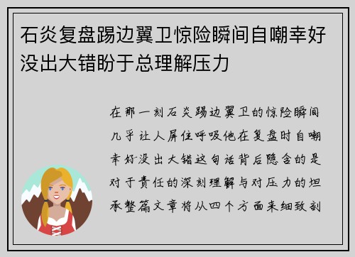石炎复盘踢边翼卫惊险瞬间自嘲幸好没出大错盼于总理解压力