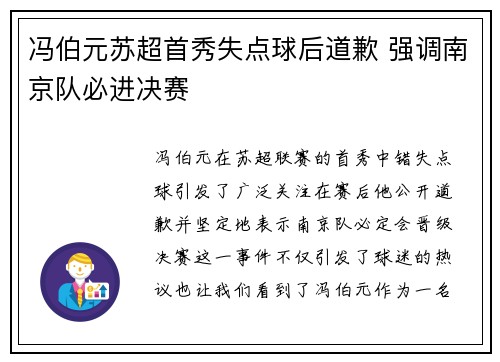 冯伯元苏超首秀失点球后道歉 强调南京队必进决赛